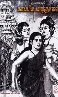ஐம்பெருங் காப்பிய மாந்தர்கள்