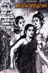 ஐம்பெருங் காப்பிய மாந்தர்கள்