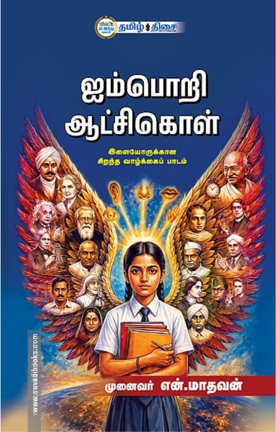 ஐம்பொறி ஆட்சிகொள்