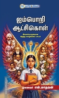 ஐம்பொறி ஆட்சிகொள்