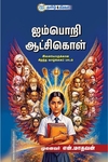 ஐம்பொறி ஆட்சிகொள்