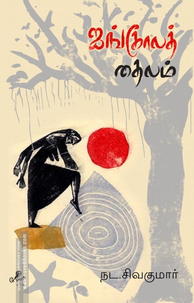 ஐங்கோலத் தைலம்