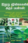 ஐநூறு மூலிகைகளின் அரும்பயன்கள்
