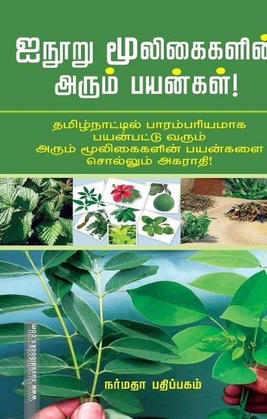 ஐநூறு மூலிகைகளின் அரும்பயன்கள்