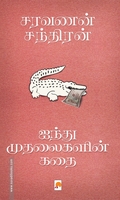 ஐந்து முதலைகளின் கதை (கிழக்கு பதிப்பகம்)