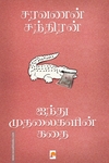 ஐந்து முதலைகளின் கதை (கிழக்கு பதிப்பகம்)