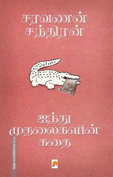 ஐந்து முதலைகளின் கதை (கிழக்கு பதிப்பகம்)