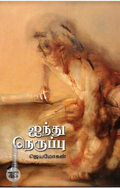[:en]ஐந்து நெருப்பு[:ta]ஐந்து நெருப்பு[:]