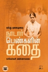 [:en]ஐந்து தலைமுறை நாடார் பெண்களின் கதை[:ta]ஐந்து தலைமுறை நாடார் பெண்களின் கதை[:]