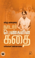[:en]ஐந்து தலைமுறை நாடார் பெண்களின் கதை[:ta]ஐந்து தலைமுறை நாடார் பெண்களின் கதை[:]