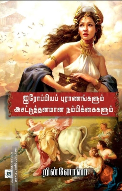 ஐரோப்பியப் புராணங்களும் அசட்டுத்தனமான நம்பிக்கைகளும்