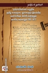 ஐரோப்பியர்கள் எழுதிய தமிழ் உடைநடை நூல்களும் இலக்கிய வளர்ச்சியும் அச்சிடப்படுதலும் வாசிப்பு வரலாறும் 1580-1872