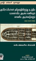 அய்ரோப்பியர்கள் தமிழகத்திலிருந்து நடத்திய உலகளாவிய அடிமை வணிகமும் காலனிய அடிச்சுவடுகளும்