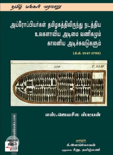 அய்ரோப்பியர்கள் தமிழகத்திலிருந்து நடத்திய உலகளாவிய அடிமை வணிகமும் காலனிய அடிச்சுவடுகளும்