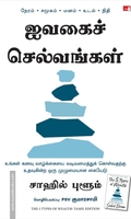 ஐவகைச் செல்வங்கள் - The 5 Types of Wealth