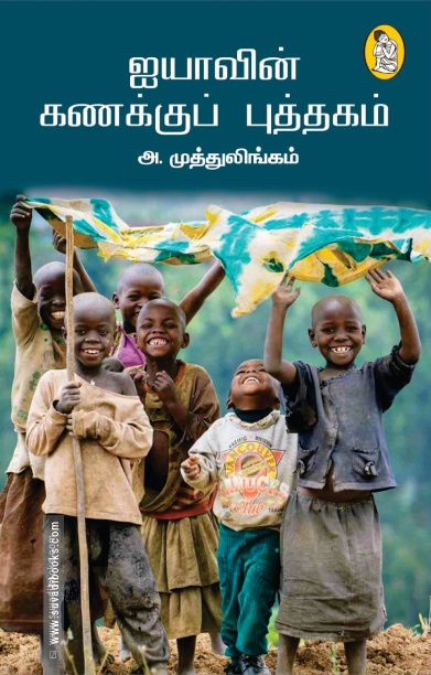 ஐயாவின் கணக்குப் புத்தகம்