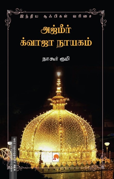 அஜ்மீர் க்வாஜா நாயகம்
