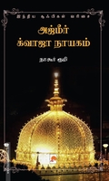அஜ்மீர் க்வாஜா நாயகம்