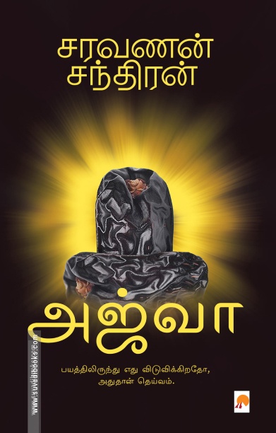 அஜ்வா (கிழக்கு பதிப்பகம்)