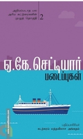 ஏ.கே. செட்டியார் படைப்புகள் (இரண்டாம் பாகம்)