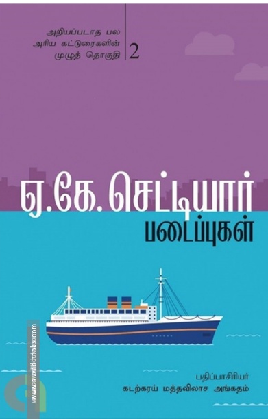 ஏ.கே. செட்டியார் படைப்புகள் (இரண்டாம் பாகம்)