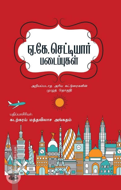 ஏ.கே. செட்டியார் படைப்புகள் (இரண்டு பாகங்கள்)