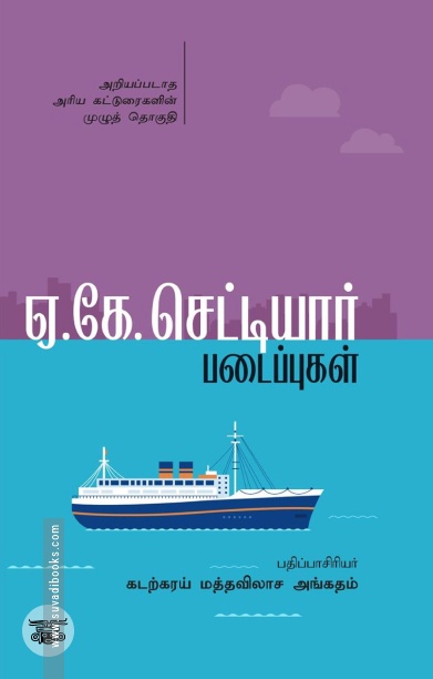 ஏ.கே. செட்டியார் படைப்புகள் (இரண்டு பாகங்கள்)