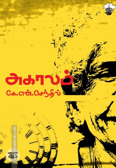 அகாலம் (காலச்சுவடு)