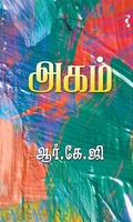 அகம் (நாவல்)