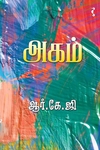 அகம் (நாவல்)