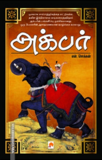 அக்பர் (ப்ராடிஜி தமிழ்)