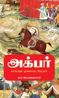 அக்பர் - மாபெரும் முகலாயப் பேரரசர்
