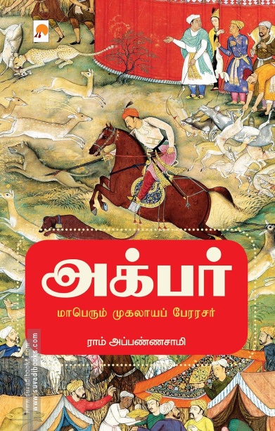 அக்பர் - மாபெரும் முகலாயப் பேரரசர்
