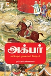 அக்பர் - மாபெரும் முகலாயப் பேரரசர்