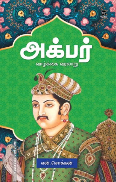அக்பர்: வாழ்க்கை வரலாறு