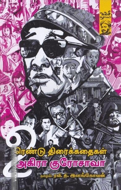 அகிரா குரோசாவாவின் ரெண்டு திரைக்கதைகள் | 2 Screen Plays