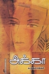 அக்கா (அன்னம்-அகரம்)