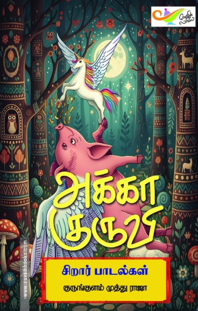அக்கா குருவி