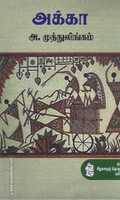 அக்கா (நற்றிணை பதிப்பகம்)