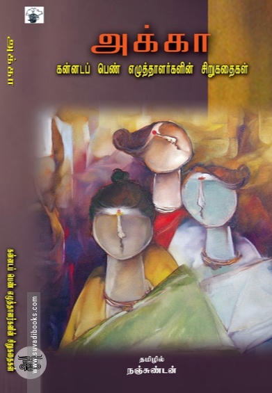 அக்கா: கன்னடப் பெண் எழுத்தாளர்களின் சிறுகதைகள்