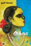 அக்கா (சந்தியா பதிப்பகம்)