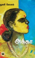 அக்கா (சந்தியா பதிப்பகம்)