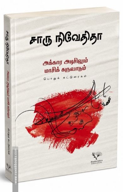 அக்கார அடிசிலும் மாசிக் கருவாடும்