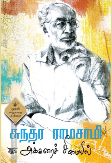 அக்கரைச் சீமையில்