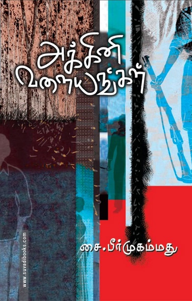 அக்கினி வளையங்கள்