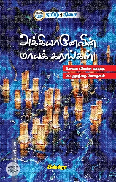 அக்கியானேவின் மாயக் கரங்கள்