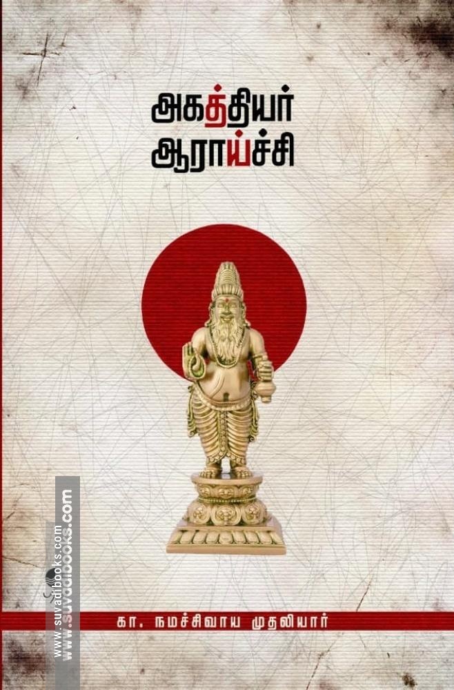 அகத்தியர் ஆராய்ச்சி