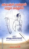 அக்குபஞ்சர் மருத்துவம் மற்றும் மகத்துவம்
