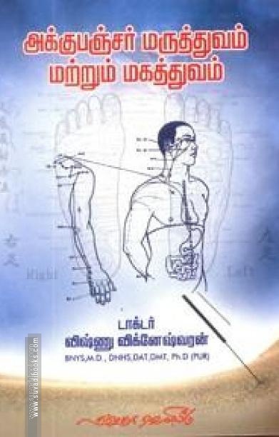 அக்குபஞ்சர் மருத்துவம் மற்றும் மகத்துவம்