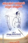 அக்குபஞ்சர் மருத்துவம் மற்றும் மகத்துவம்